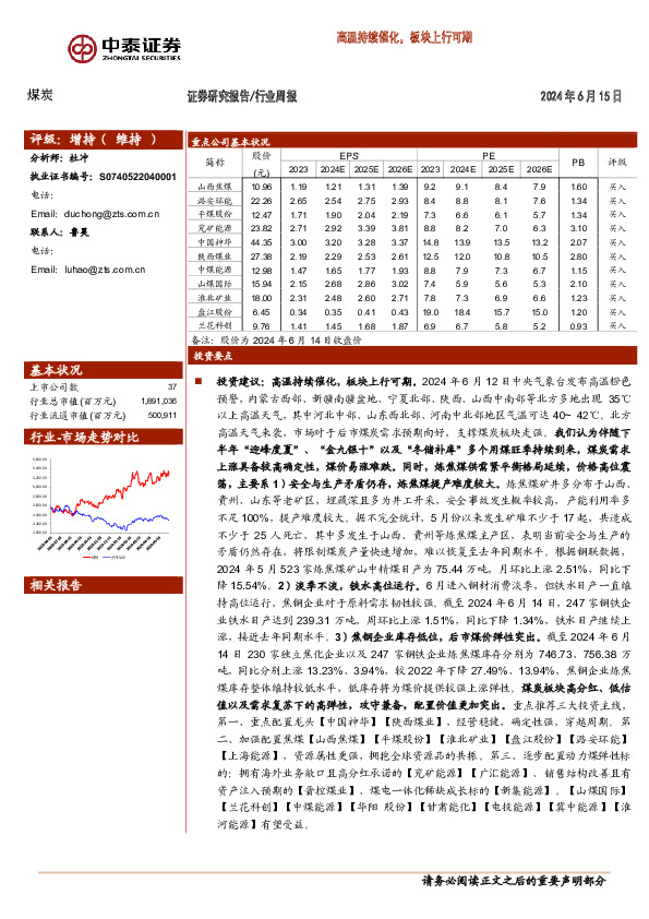 煤炭行业周报：高温持续催化，板块上行可期