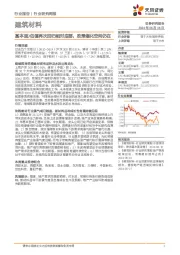 建筑材料行业研究周报：基本面/估值再次回归相对底部，政策催化空间仍在