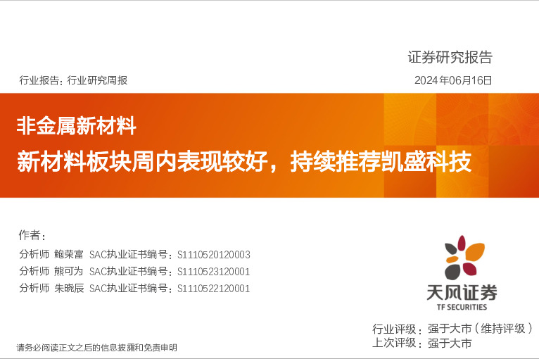 非金属新材料行业研究周报：新材料板块周内表现较好，持续推荐凯盛科技