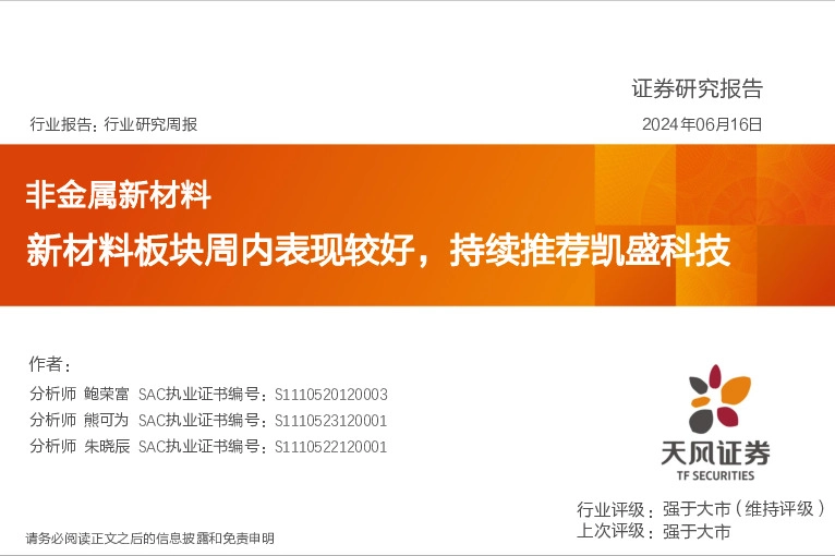 非金属新材料行业研究周报：新材料板块周内表现较好，持续推荐凯盛科技
