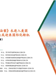 生物医药行业周报:《生物安全法案》未进入美国立法议程,国内CXO企业或迎来国际化转机