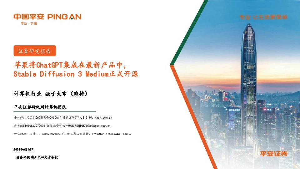 计算机行业周报：苹果将ChatGPT集成在最新产品中，Stable Diffusion 3 Medium正式开源