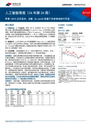 人工智能周报（24年第24周）：苹果IOS18正式发布，谷歌ChromeOS将基于安卓堆栈进行开发