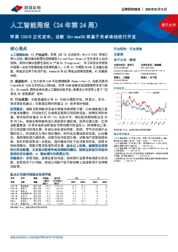 人工智能周报（24年第24周）：苹果IOS18正式发布，谷歌ChromeOS将基于安卓堆栈进行开发
