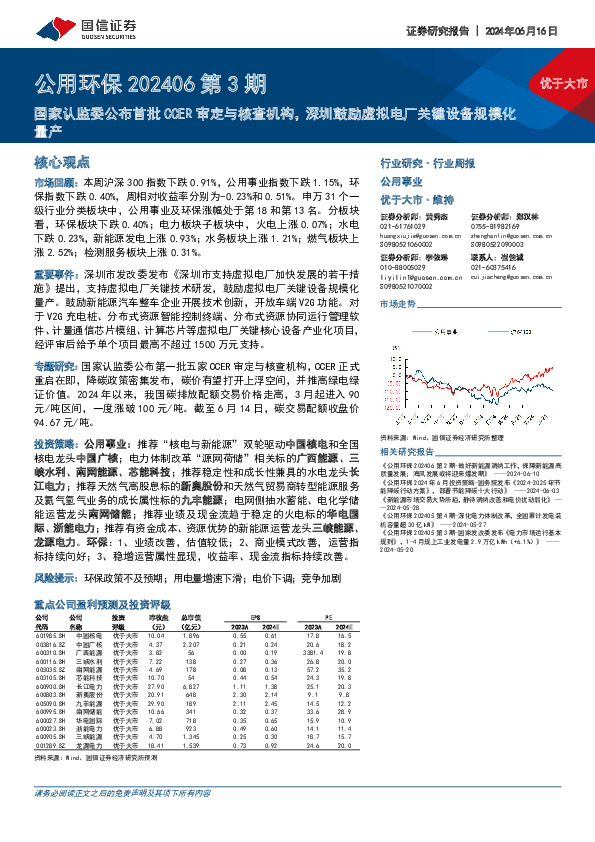 公用环保202406第3期：国家认监委公布首批CCER审定与核查机构，深圳鼓励虚拟电厂关键设备规模化量产