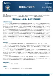 基础化工行业周报：苹果发布AI全家桶，重点行业节能降碳
