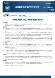 公用事业及环保产业行业研究：海风逐步脱离补贴，优质资源潜力待开发