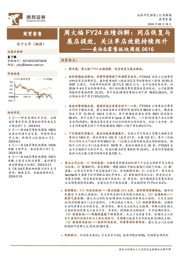 美妆&零售板块周报：周大福FY24业绩拆解，同店恢复与展店提效，关注单店效能持续爬升