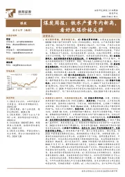 煤炭行业周报：铁水产量年内新高，看好焦煤价格反弹