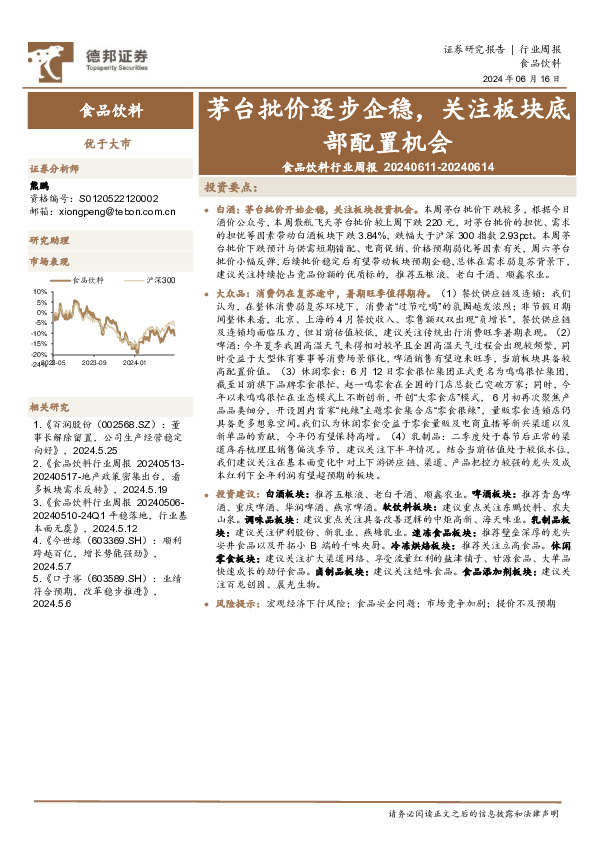 食品饮料行业周报：茅台批价逐步企稳，关注板块底部配置机会