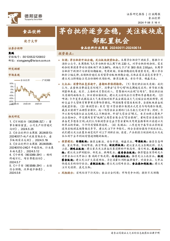 食品饮料行业周报：茅台批价逐步企稳，关注板块底部配置机会