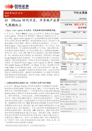 电子行业周报：AI iPhone时代开启，半导体产业景气周期向上