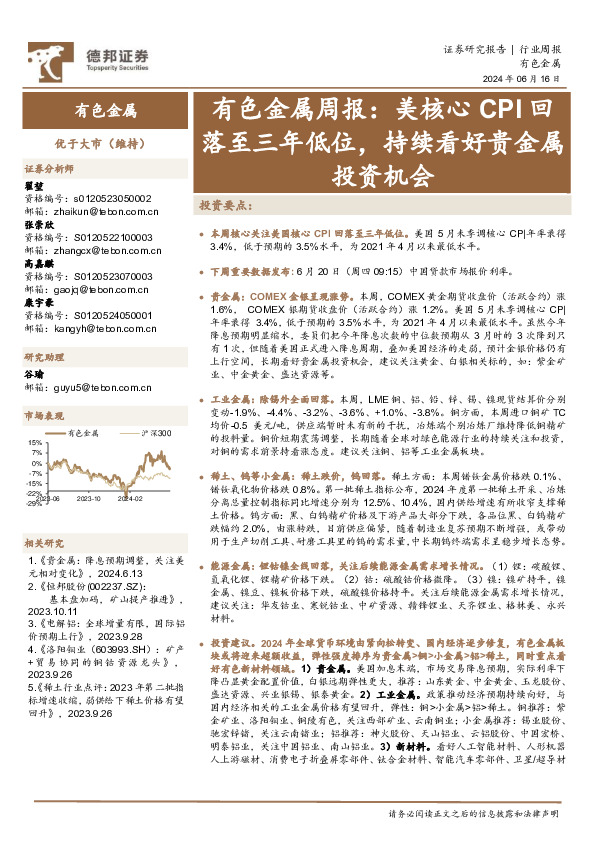 有色金属行业周报：美核心CPI回落至三年低位，持续看好贵金属投资机会