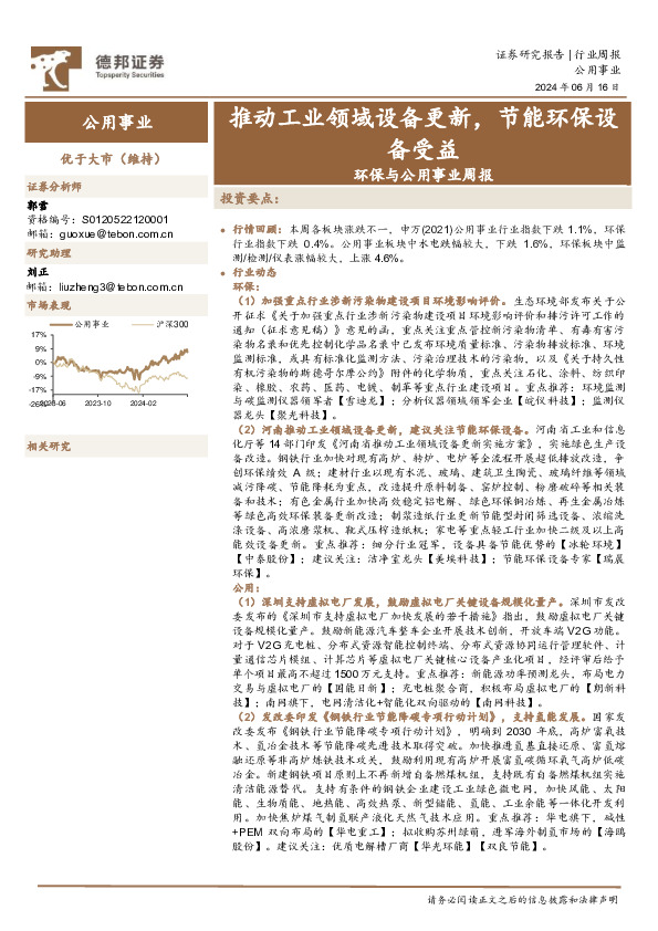 环保与公用事业周报：推动工业领域设备更新，节能环保设备受益
