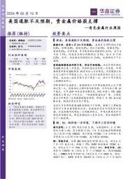 有色金属行业周报:美国通胀不及预期,贵金属价格获支撑