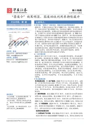轻工制造行业周报：“禁废令”效果明显，国废回收利用率持续提升
