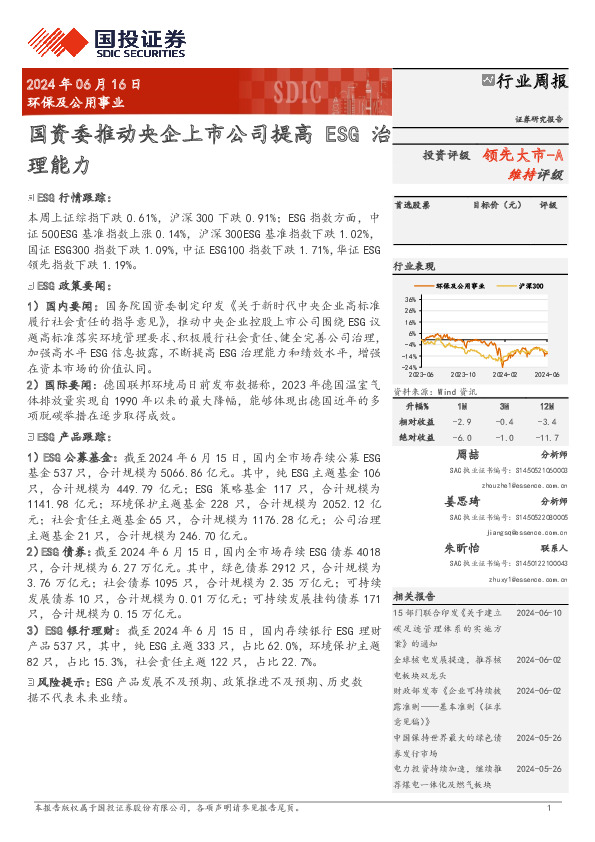 环保及公用事业行业周报：国资委推动央企上市公司提高ESG治理能力