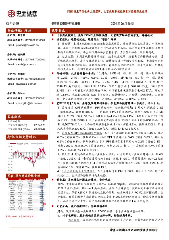 有色金属行业周报：FOMC偏鹰不改金价上行逻辑，大宗采购积极性恢复对价格形成支撑