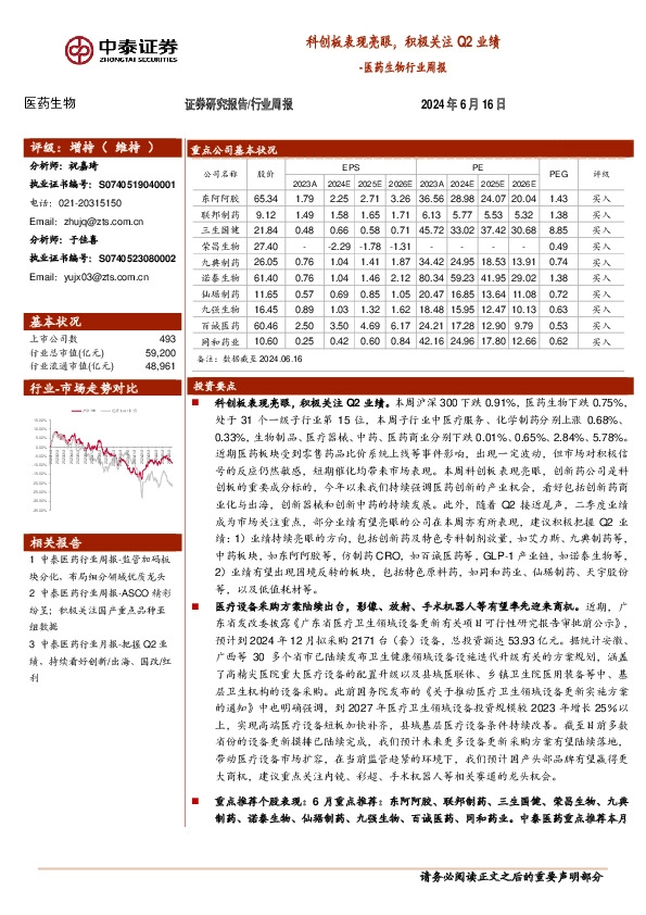 医药生物行业周报：科创板表现亮眼，积极关注Q2业绩