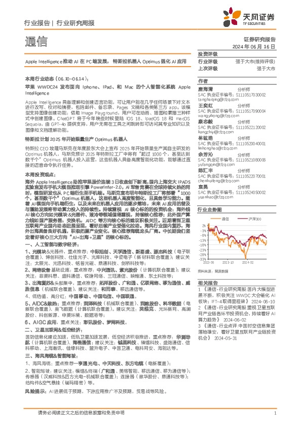 通信行业研究周报：Apple Intelligence推动AI在PC端发展，特斯拉机器人Optimus强化AI应用