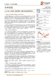 农林牧渔行业2024年第23周周报：重视预期差，重视本轮生猪周期景气度！