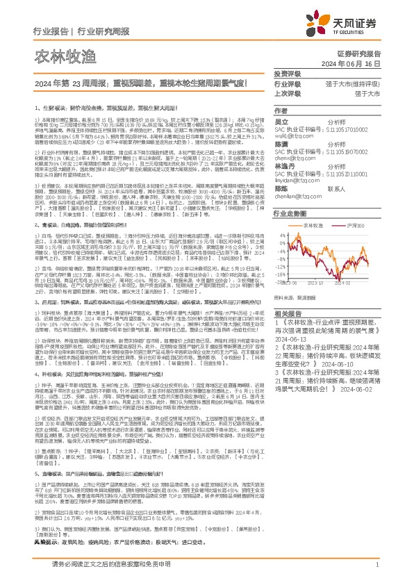 农林牧渔行业2024年第23周周报：重视预期差，重视本轮生猪周期景气度！