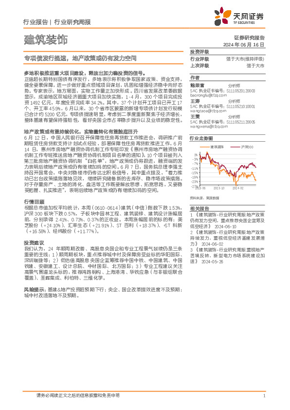 建筑装饰行业报告：专项债发行提速，地产政策或仍有发力空间