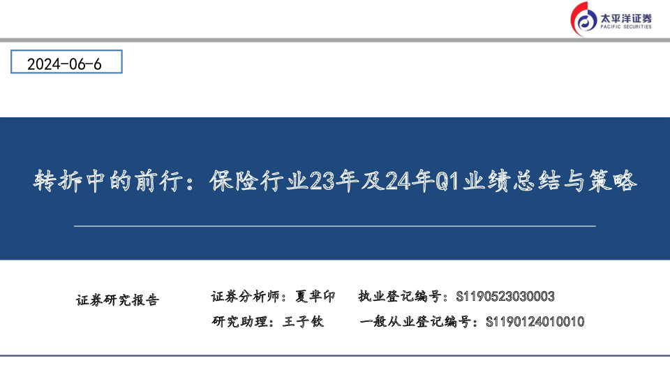 转折中的前行：保险行业23年及24年Q1业绩总结与策略