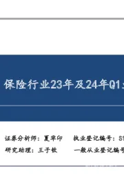 转折中的前行:保险行业23年及24年Q1业绩总结与策略