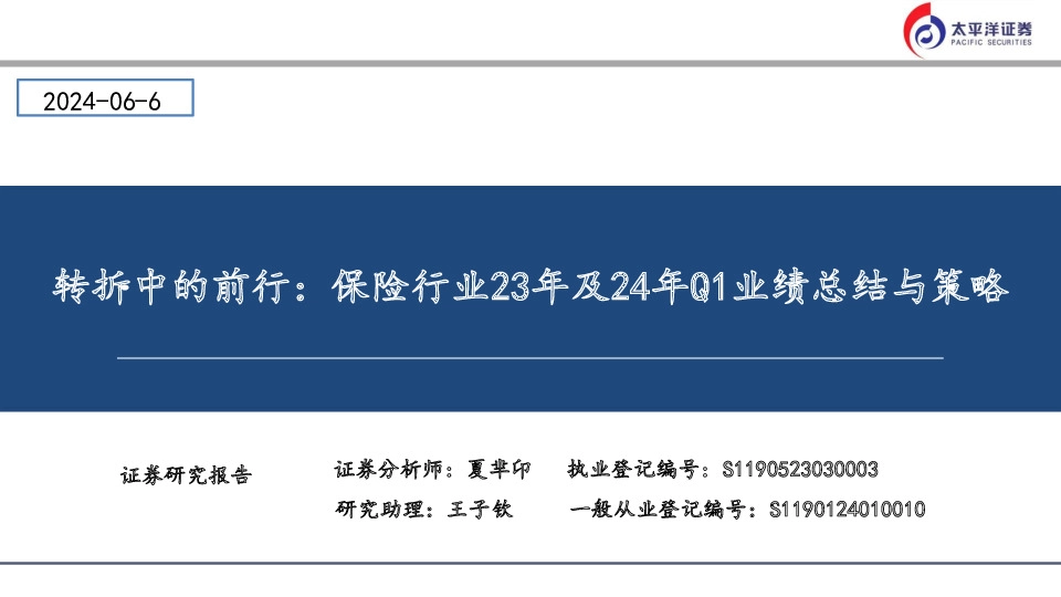 转折中的前行：保险行业23年及24年Q1业绩总结与策略