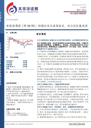电力设备及新能源行业新能源周报（第90期）：短期打压凸显强需求，关注光伏最底部
