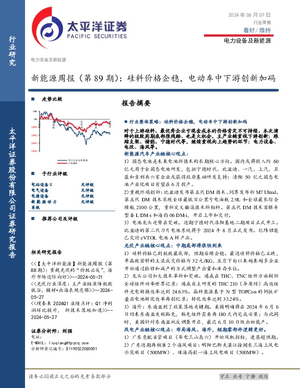 电力设备及新能源行业新能源周报（第89期）：硅料价格企稳，电动车中下游创新加码