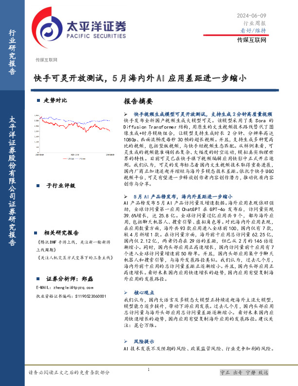 传媒互联网行业周报：快手可灵开放测试，5月海内外AI应用差距进一步缩小