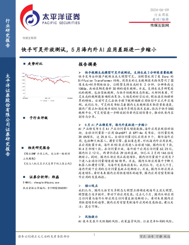 传媒互联网行业周报：快手可灵开放测试，5月海内外AI应用差距进一步缩小