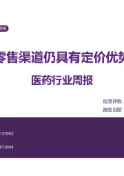 医药行业周报：零售渠道仍具有定价优势