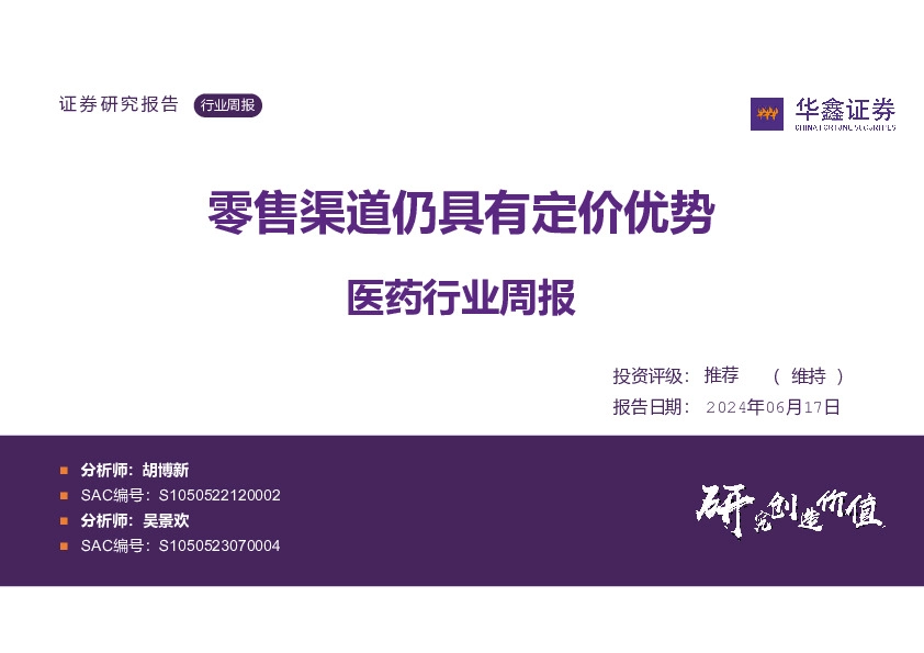 医药行业周报：零售渠道仍具有定价优势