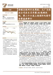 传媒互联网行业周报:大厂与创业公司在6月齐聚AI视频战场,第二十六届上海国际电影节金爵盛典举行