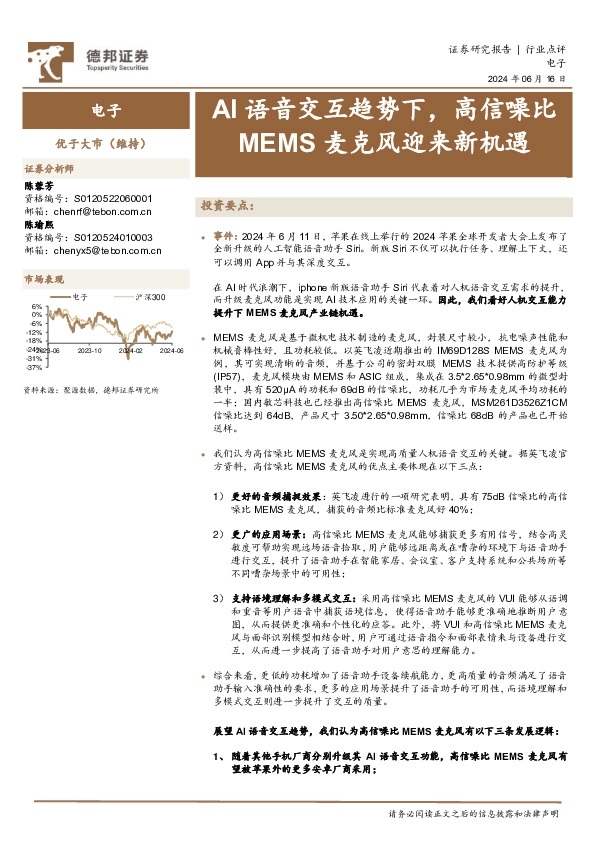 电子：AI语音交互趋势下，高信噪比MEMS麦克风迎来新机遇