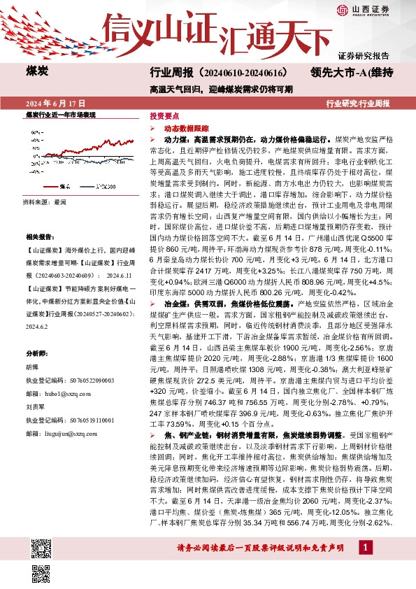 煤炭行业周报：高温天气回归，迎峰煤炭需求仍将可期