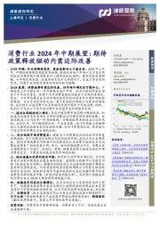 消费行业2024年中期展望:期待政策释放驱动内需边际改善