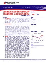 有色金属行业周报：美国通胀就业走弱将扭转美联储点阵图的鹰派预期，关注黄金板块投资机会