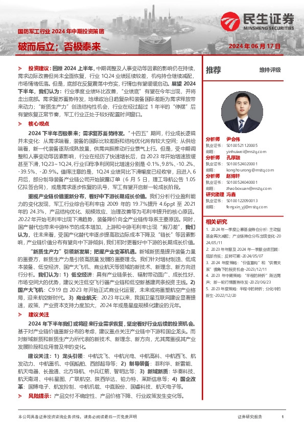 国防军工行业2024年中期投资策略：破而后立；否极泰来