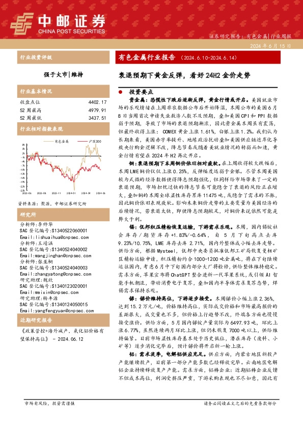 有色金属行业报告：衰退预期下黄金反弹，看好24H2金价走势