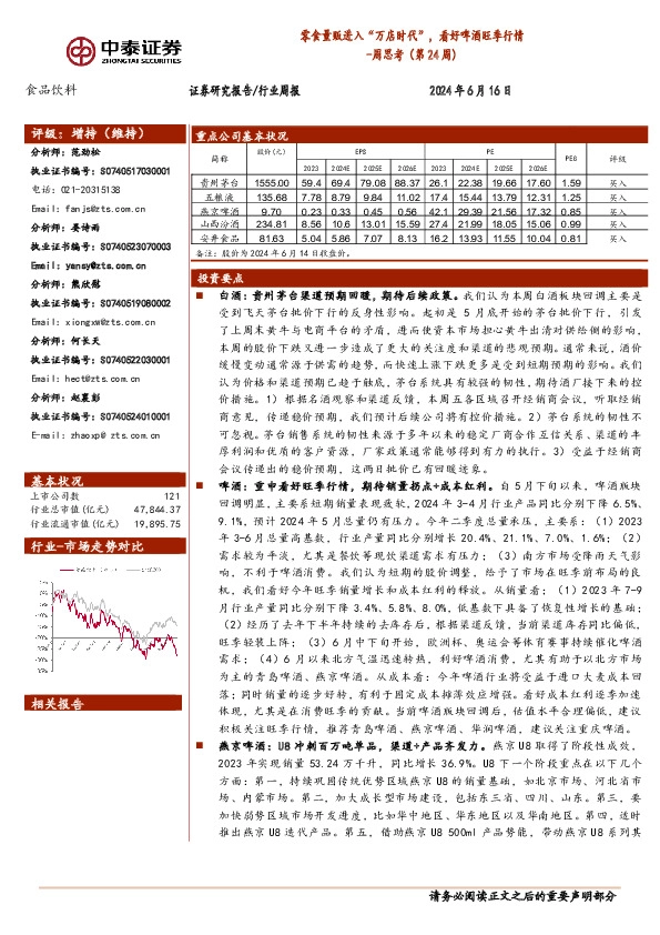 食品饮料行业周思考（第24周）：零食量贩进入“万店时代”，看好啤酒旺季行情