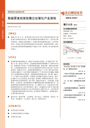 信息技术行业动态点评:数据要素政策密集出台催化产业落地