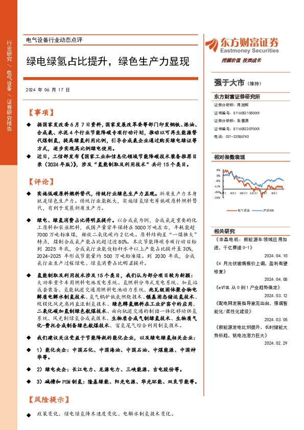 电气设备行业动态点评：绿电绿氢占比提升，绿色生产力显现