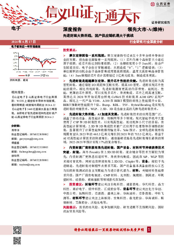 电子深度报告：先进封装大势所趋，国产供应链机遇大于挑战