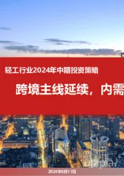轻工行业2024年中期投资策略：跨境主线延续，内需静候反转