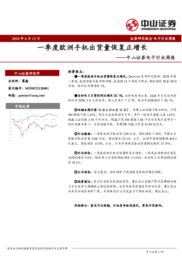 电子行业周报：一季度欧洲手机出货量恢复正增长