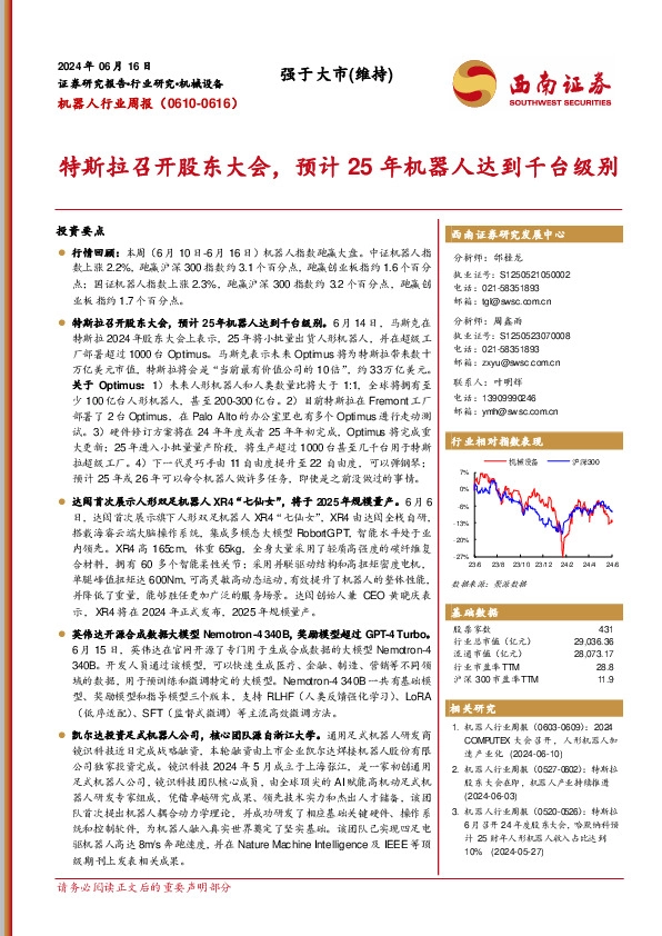 机器人行业周报：特斯拉召开股东大会，预计25年机器人达到千台级别